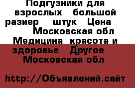 Подгузники для взрослых   большой разиер 30 штук › Цена ­ 3 200 - Московская обл. Медицина, красота и здоровье » Другое   . Московская обл.